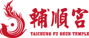 台中輔順宮-台中九天玄女宮,台中九天玄女廟,問事,台中問事,北屯問事